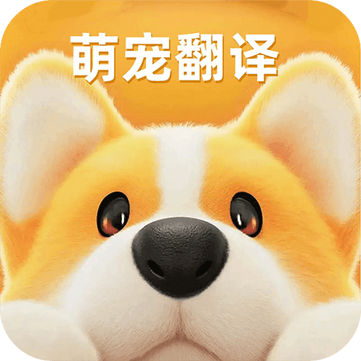 免费宠物语音翻译器app