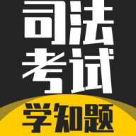 司法考试学知题app