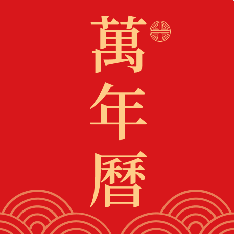 嘉月万年历app图标
