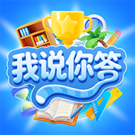 我说你答游戏