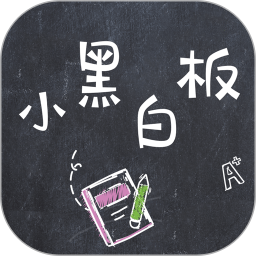 小黑白板app