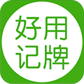 好用记牌器免费版