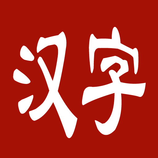 小学汉字高手app