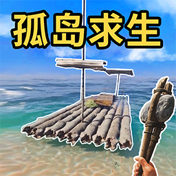 求生模拟游戏