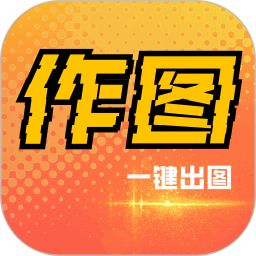 作图app