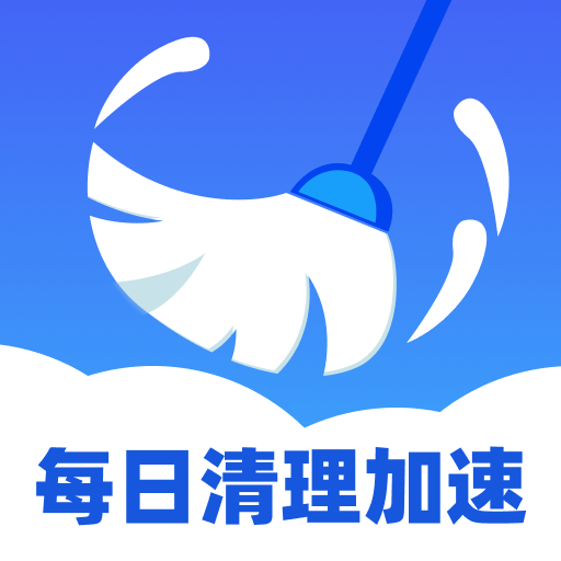 每日清理加速app