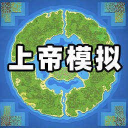 上帝模拟器单机游戏