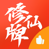 修仙牌最新版