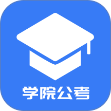 学院公考app