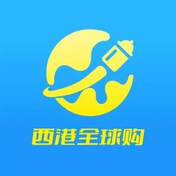 西港全球购最新版