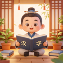汉字小私塾app