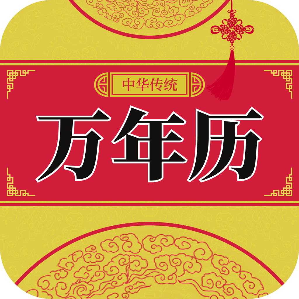 安康万年历app图标