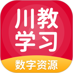 川教学习数字资源官网版