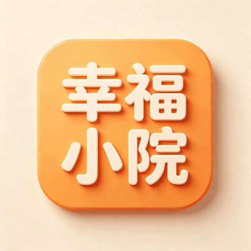 幸福小院子最新版