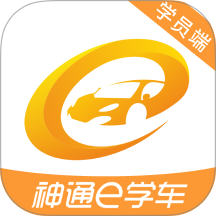 神通e学车学员app