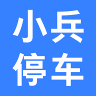 小兵停车app