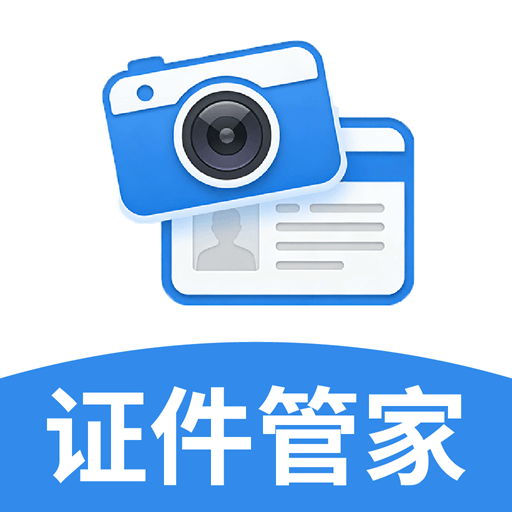 证件快照管家app