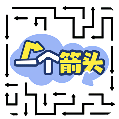 一个箭头游戏