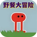 野餐冒险2游戏