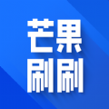 芒果刷刷手机版
