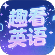 趣看英语app