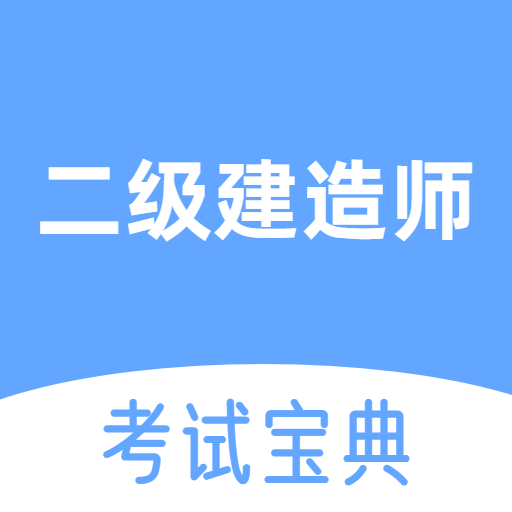 二级建造师考试宝典app