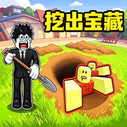 挖地大师安卓版