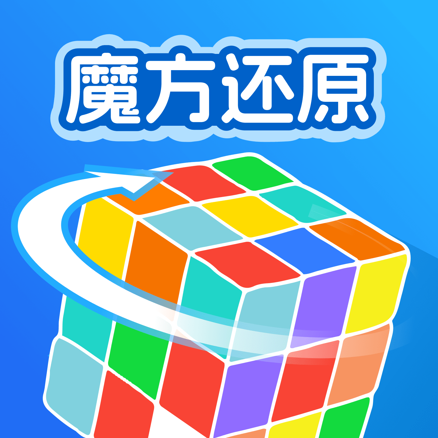 魔方还原速解app