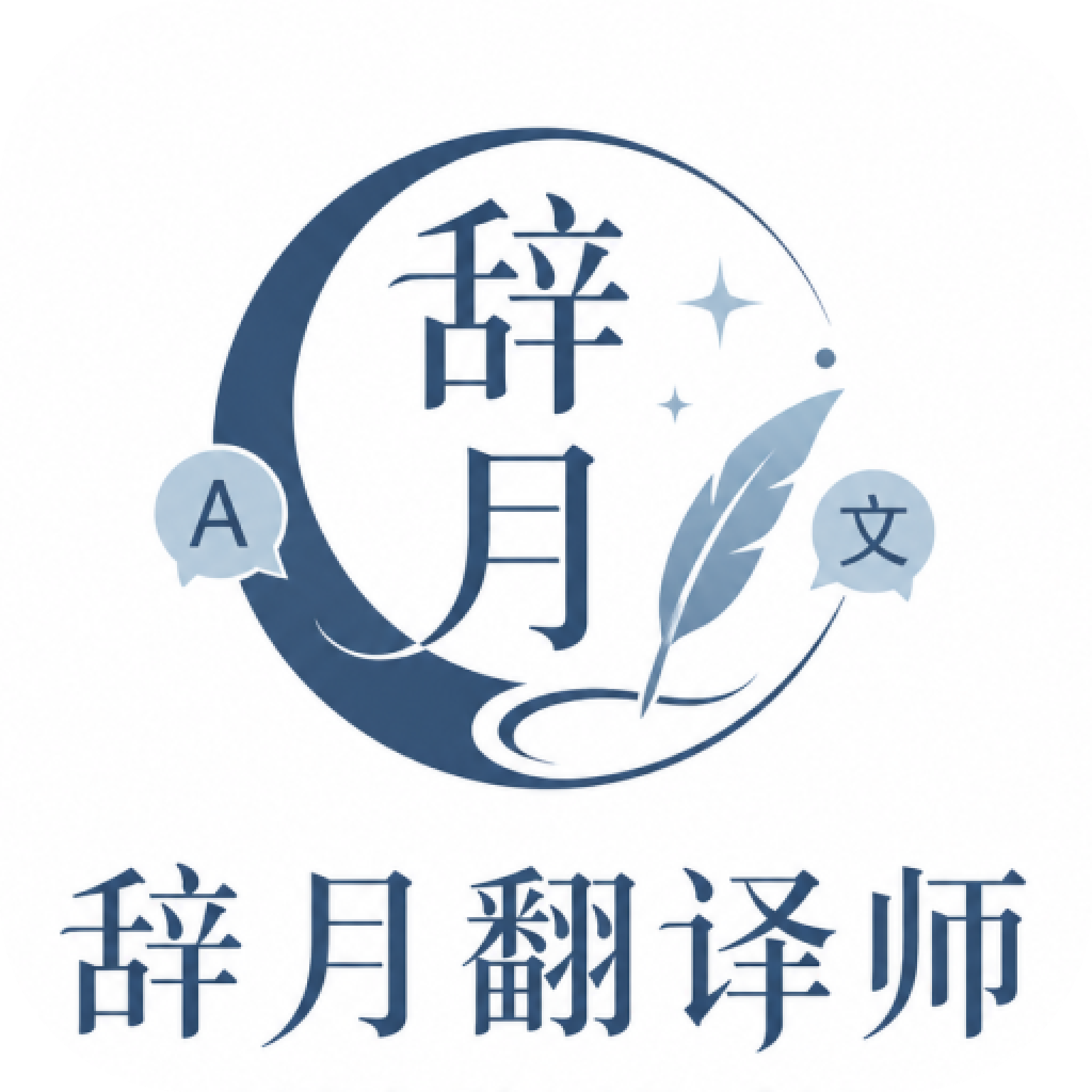 辞月翻译师app