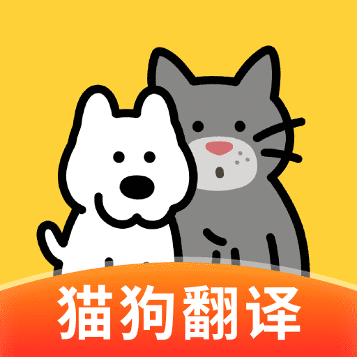 免费宠物猫狗翻译器软件