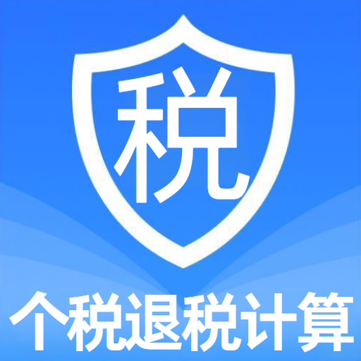个税退税计算助手app