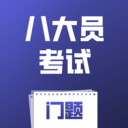 八大员考试门题app