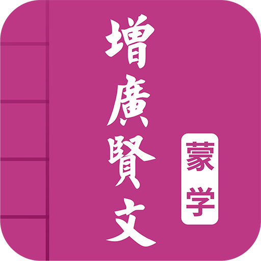 增广贤文图文有声软件
