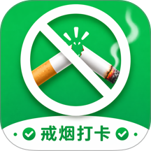 戒烟打卡挑战app