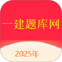 一建题库网app