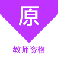 教师资格原题库app