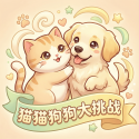 猫猫狗狗大挑战游戏
