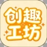 创趣工坊最新版