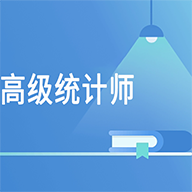 高级统计师题库app