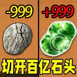 切开百亿石头游戏