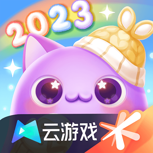 云·天天爱消除游戏
