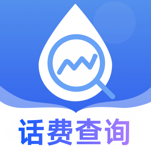 流量话费速查软件