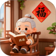 福康成语手机版