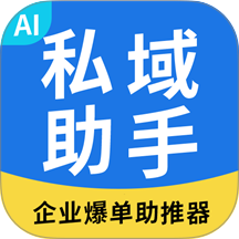 私域助手app