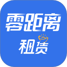 零距离租赁app