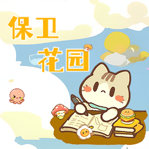 保卫花园游戏