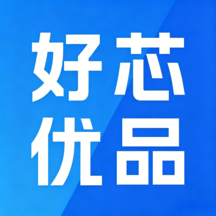 好芯优品app