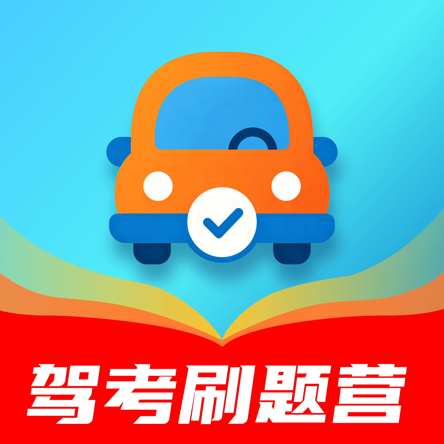 驾考刷题营app