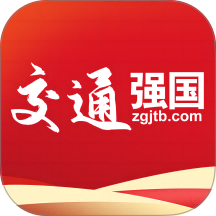 交通强国app