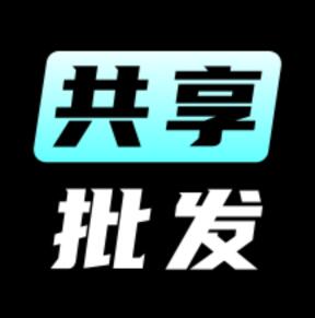 共享批发app